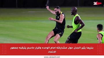 بنزيما يثير الجدل حول مشاركته أمام الوحدة وقرار حاسم يترقبه جمهور الاتحاد